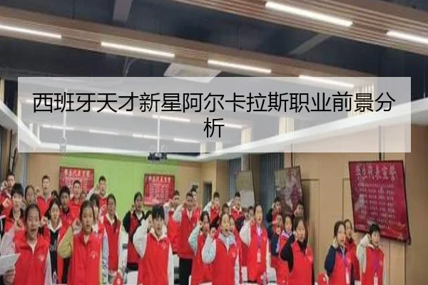 西班牙天才新星阿尔卡拉斯职业前景分析